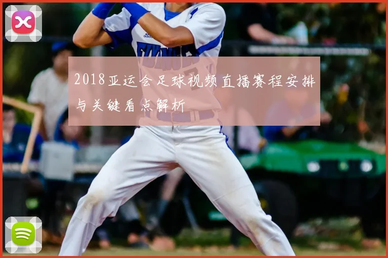 2018亚运会足球视频直播赛程安排与关键看点解析