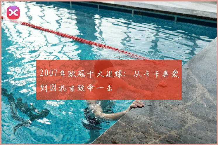 2007年欧冠十大进球：从卡卡奔袭到因扎吉致命一击