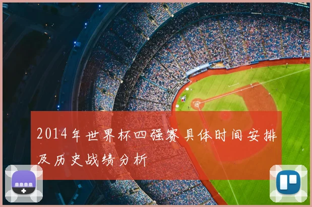 2014年世界杯四强赛具体时间安排及历史战绩分析