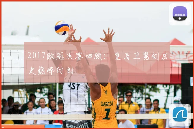 2017欧冠决赛回顾：皇马卫冕创历史巅峰时刻